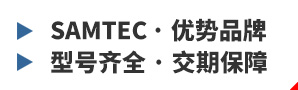 Samtec、优势品牌、型号齐全、交期保障