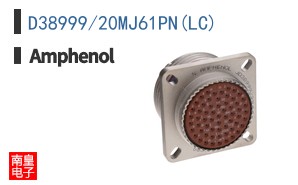 D38999/20MJ61PN(LC)