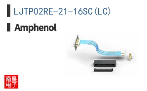 LJTP02RE-21-16SC(LC)