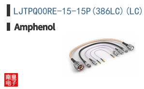 LJTPQ00RE-15-15P(386LC)(LC)