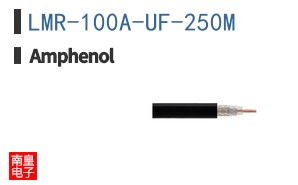 LMR-100A-UF-250M