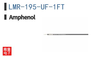 LMR-195-UF-1FT