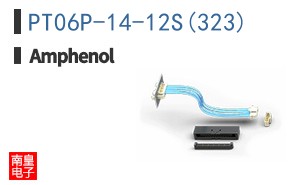 PT06P-14-12S(323)