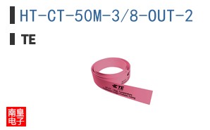HT-CT-50M-3/8-OUT-2